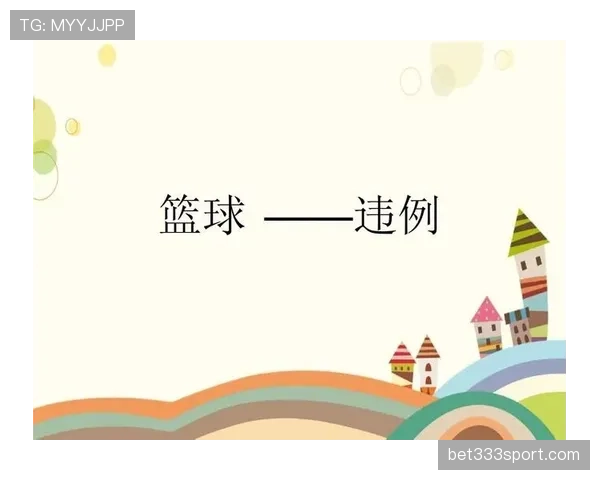 篮球拖延时间违例的判定标准和规则解析