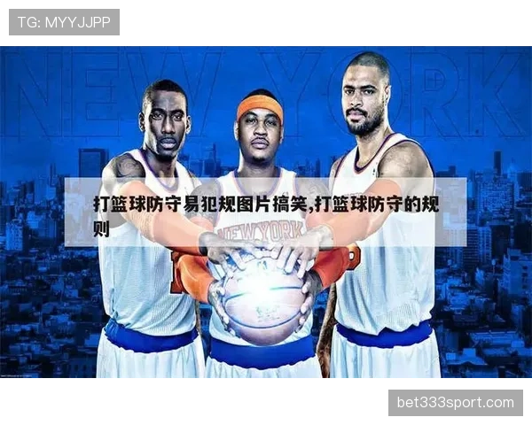 篮球规则中的进攻犯规是什么？详细解析其判定标准。
